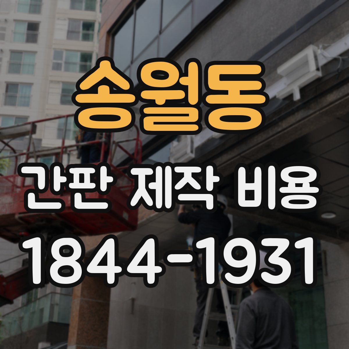 송월동 간판 제작 비용