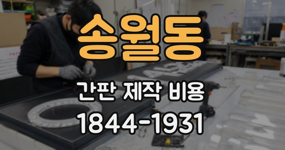 송월동 간판 제작 비용