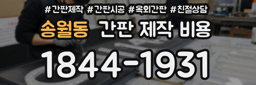 송월동 간판 제작 비용
