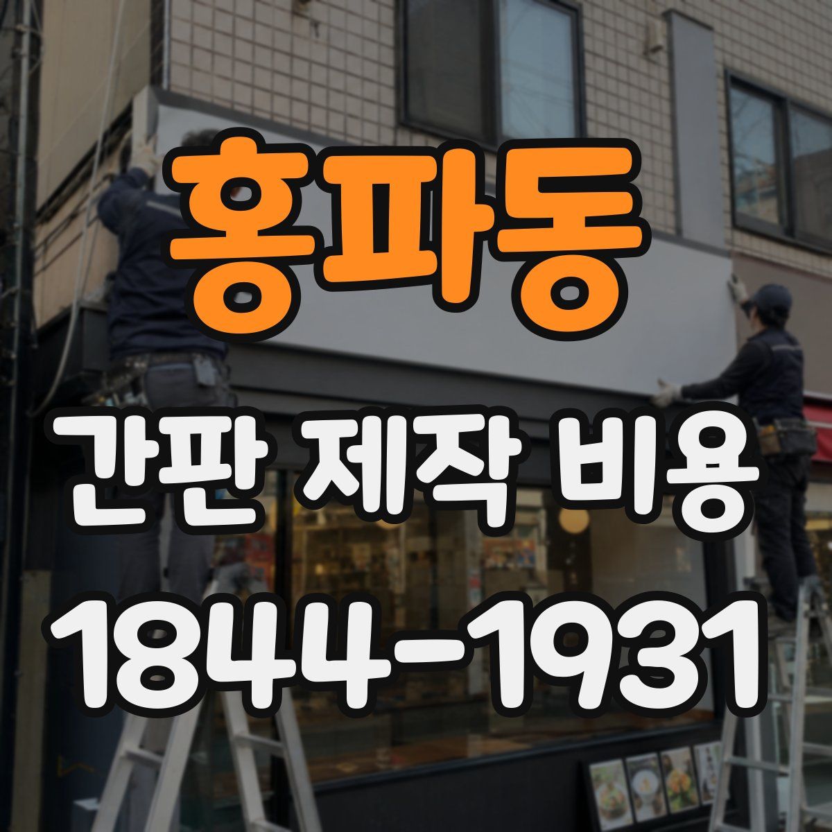홍파동 간판 제작 비용