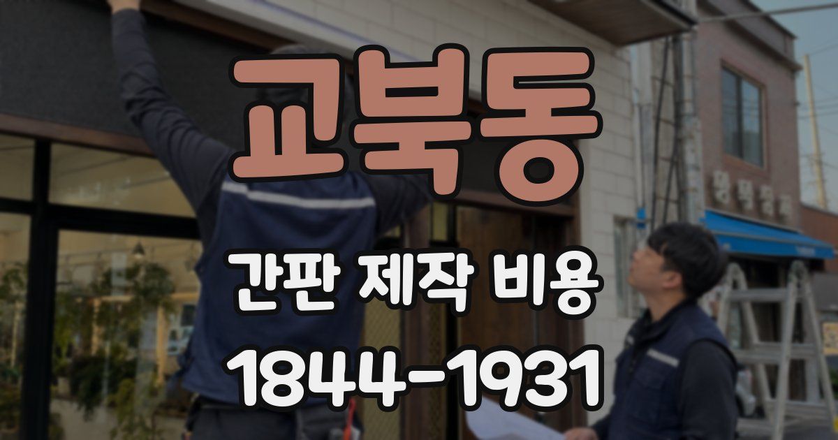 교북동 간판 제작 비용