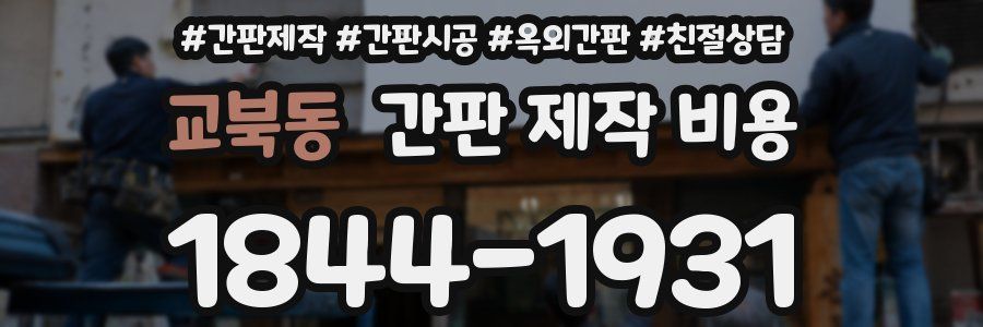교북동 간판 제작 비용