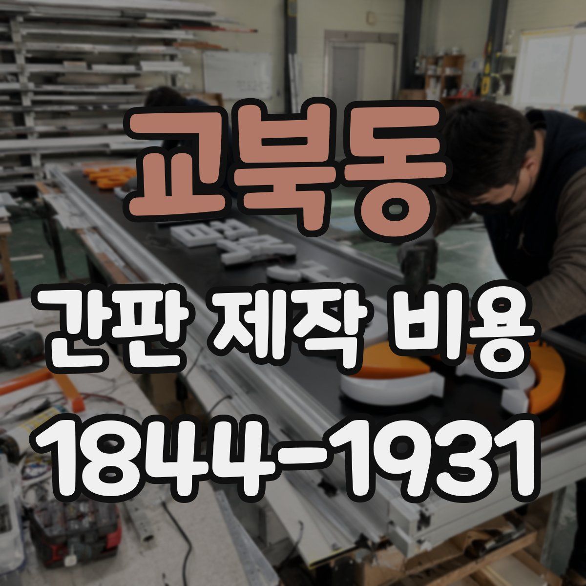 교북동 간판 제작 비용