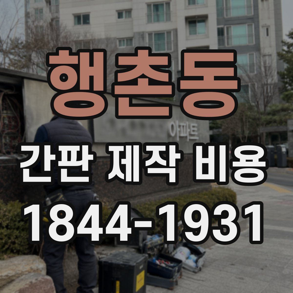 행촌동 간판 제작 비용