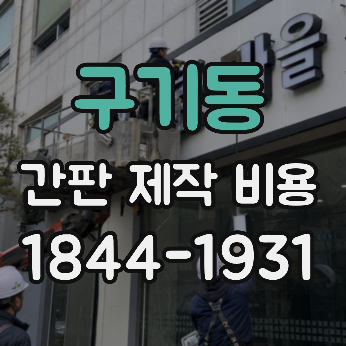 구기동 간판 제작 비용 옥외광고물 신고를 함께 확인해야 하는 이유