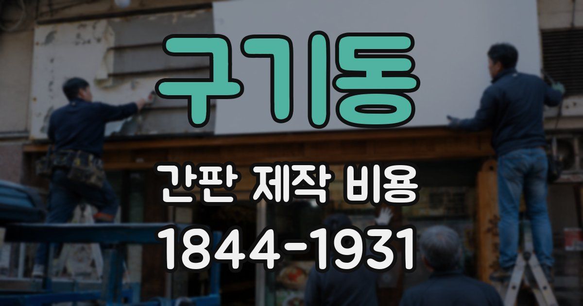 구기동 간판 제작 비용