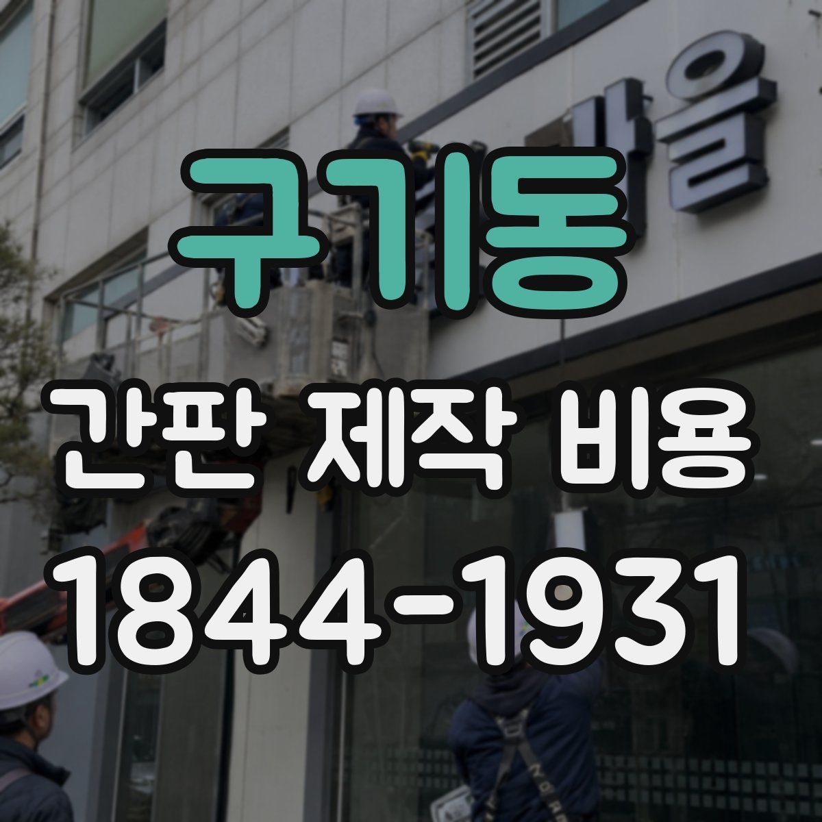 구기동 간판 제작 비용