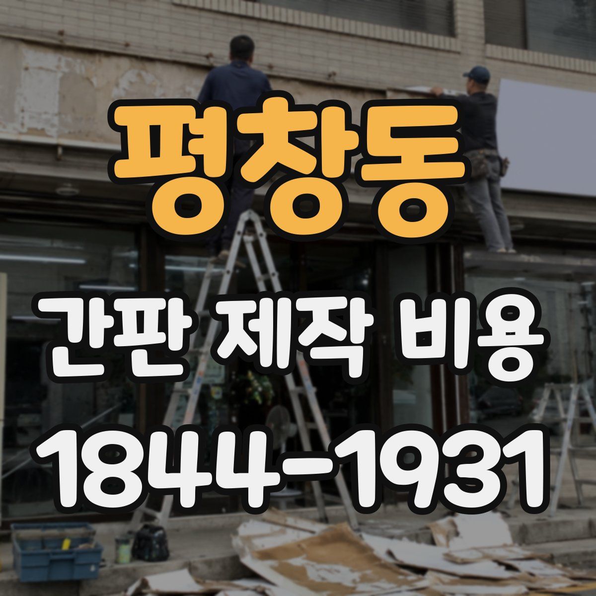 평창동 간판 제작 비용