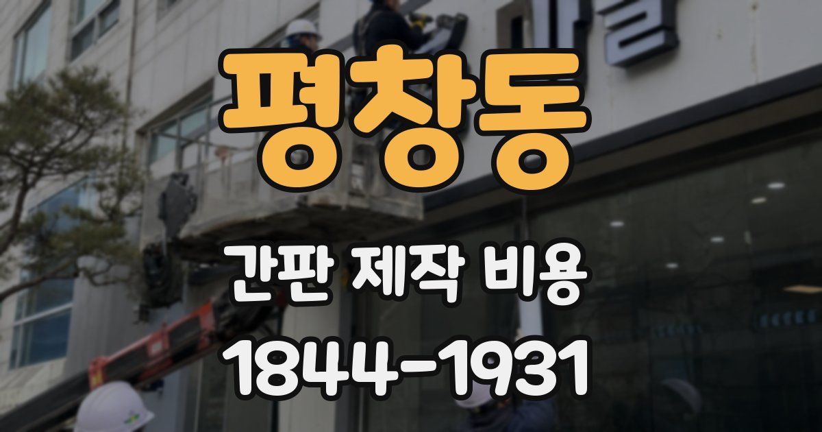 평창동 간판 제작 비용
