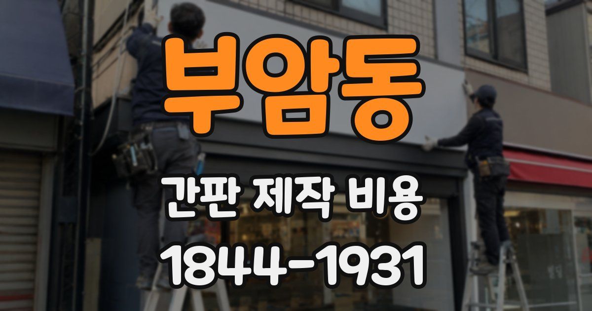 부암동 간판 제작 비용