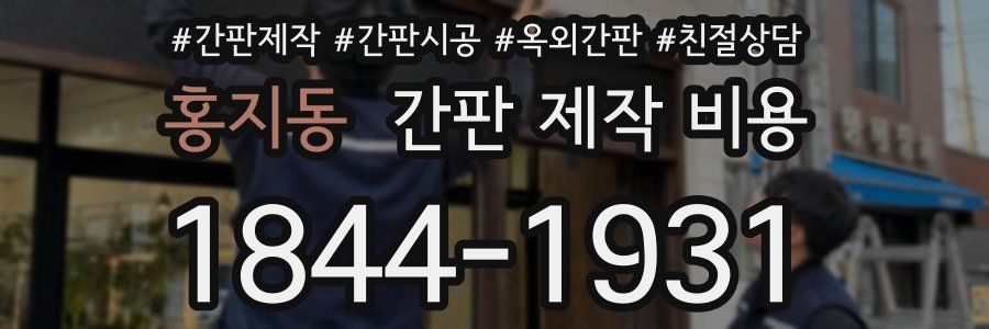 홍지동 간판 제작 비용