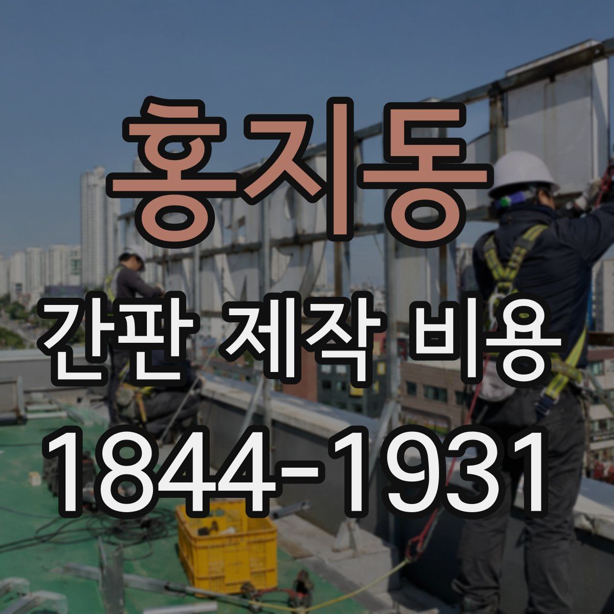 홍지동 간판 제작 비용