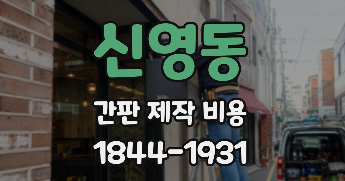 신영동 간판 제작 비용
