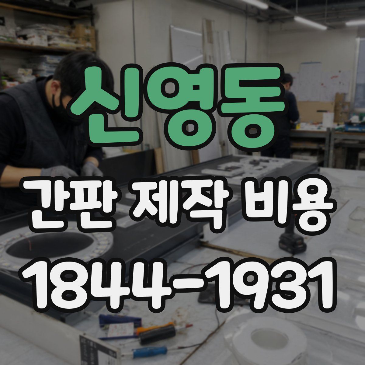 신영동 간판 제작 비용