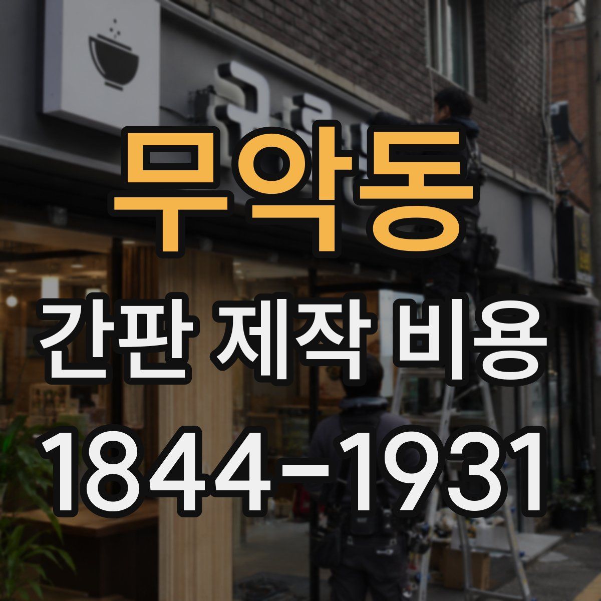 무악동 간판 제작 비용