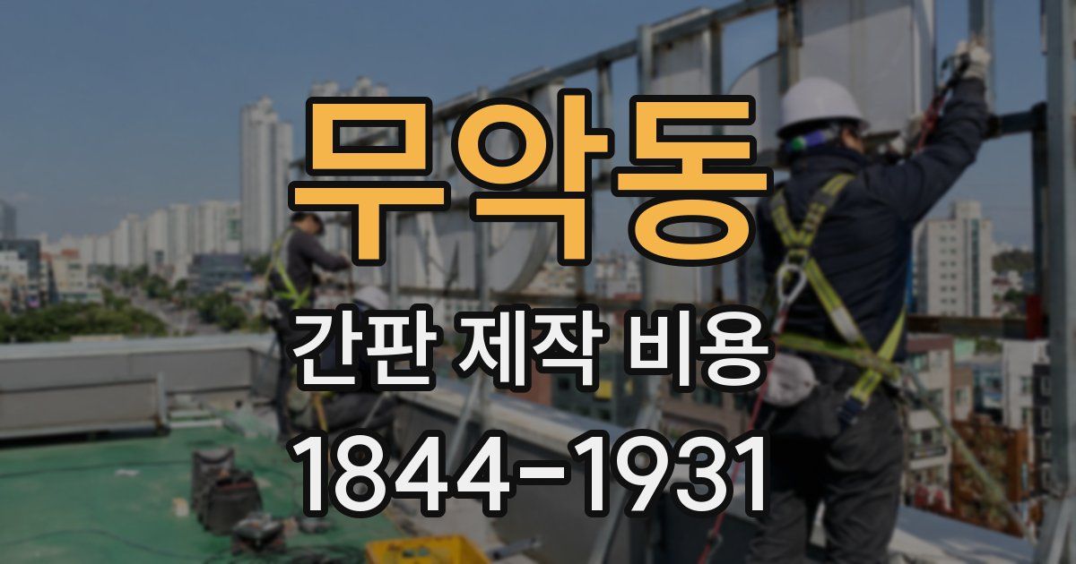 무악동 간판 제작 비용