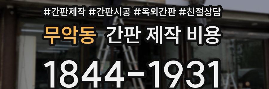 무악동 간판 제작 비용