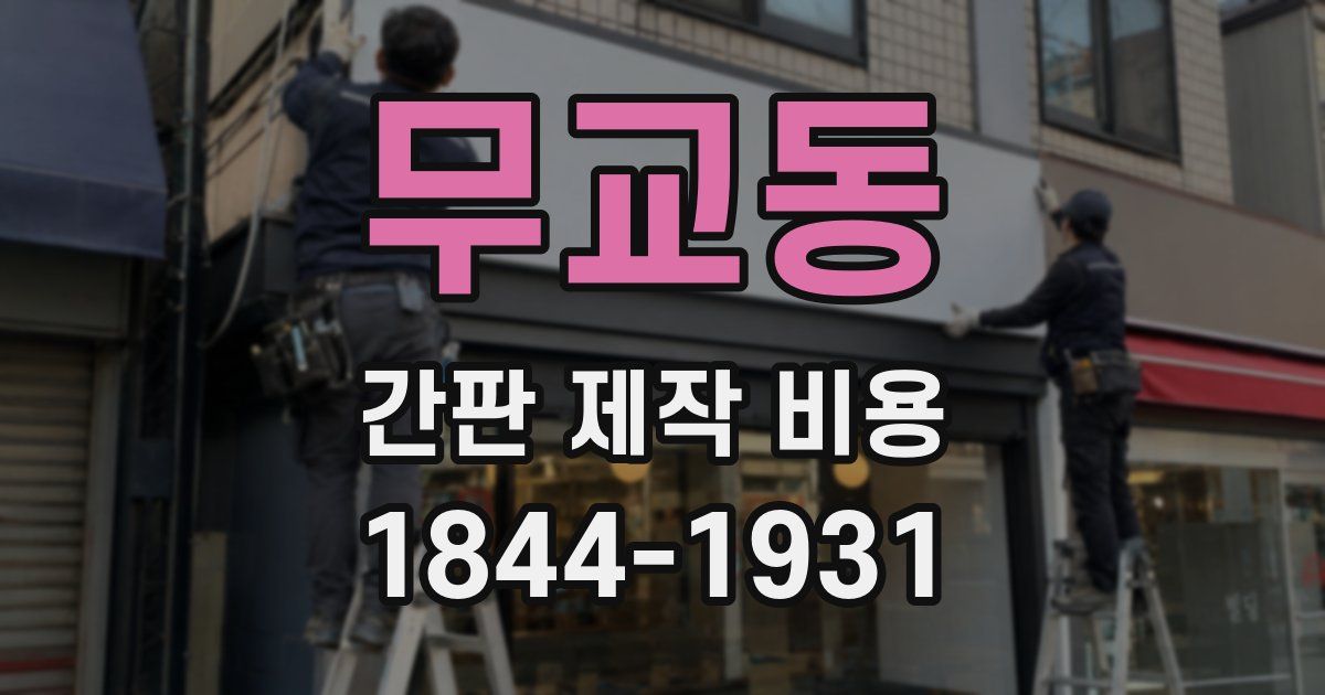 무교동 간판 제작 비용