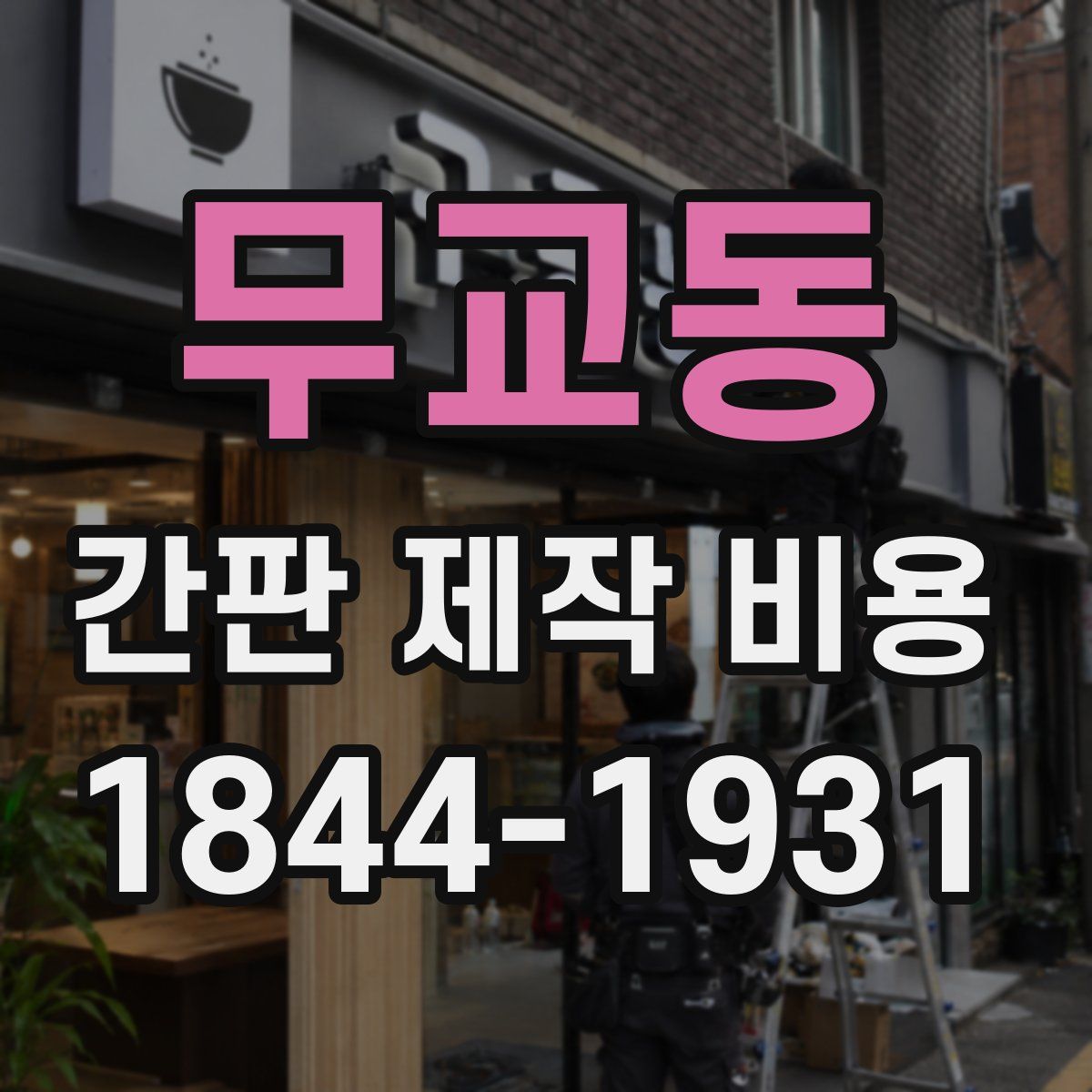무교동 간판 제작 비용