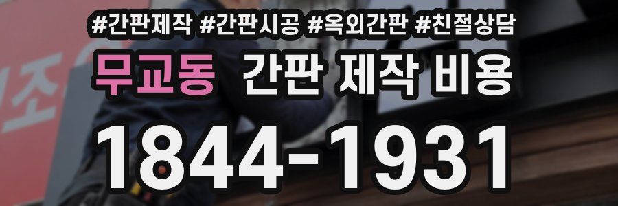 무교동 간판 제작 비용