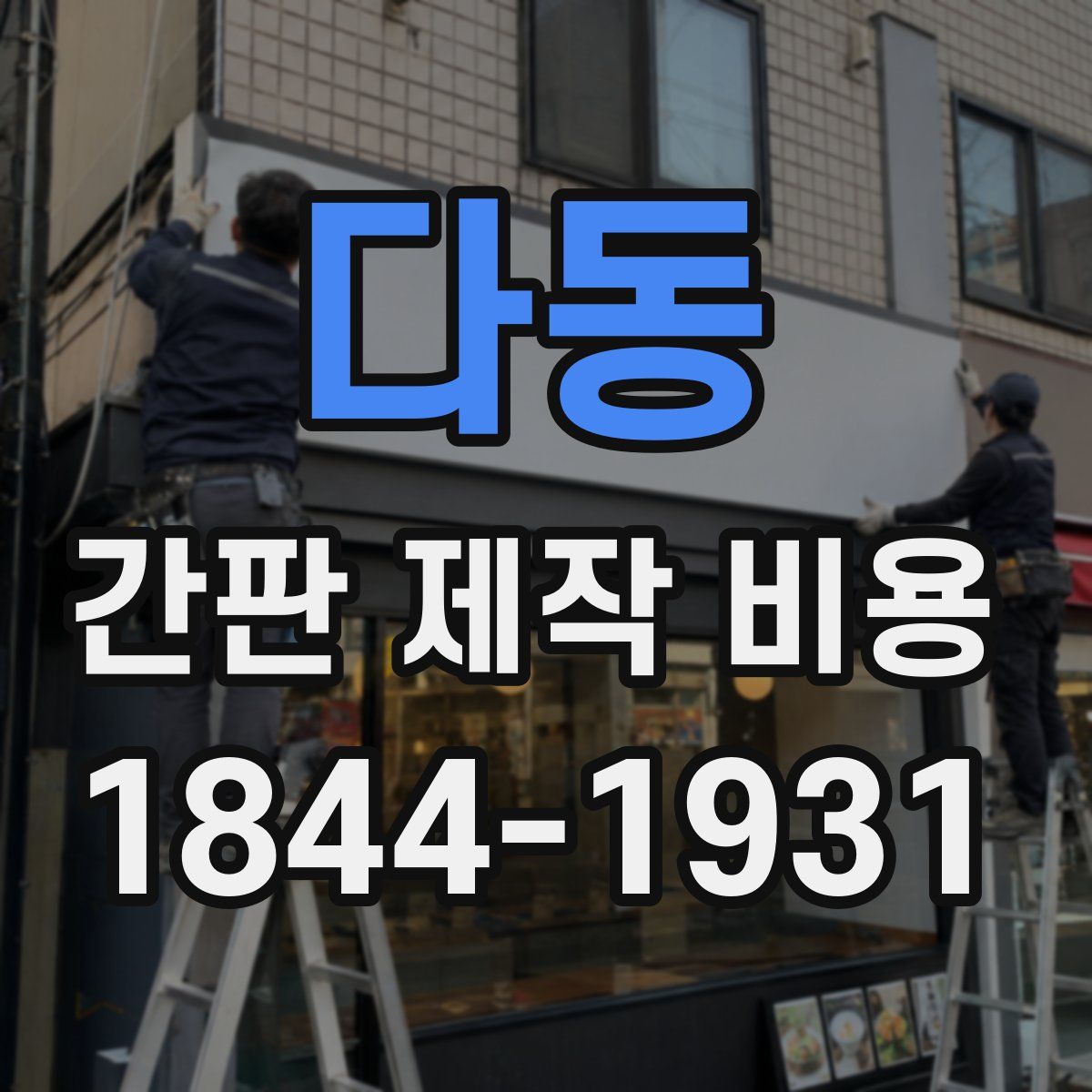 다동 간판 제작 비용