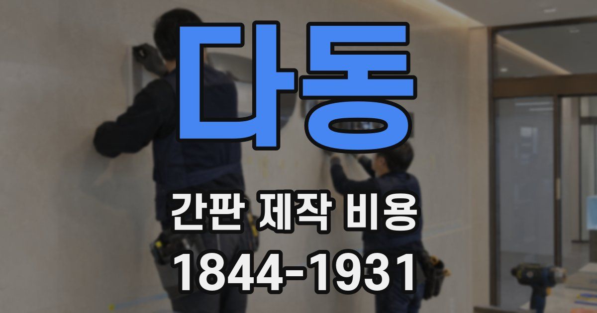 다동 간판 제작 비용