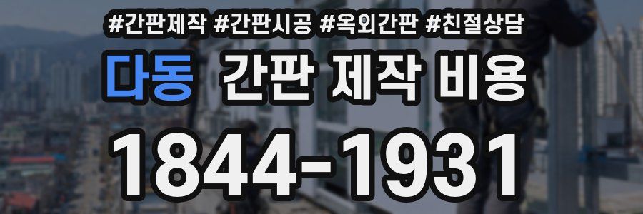 다동 간판 제작 비용