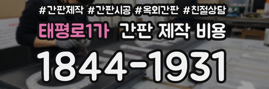 태평로1가 간판 제작 비용