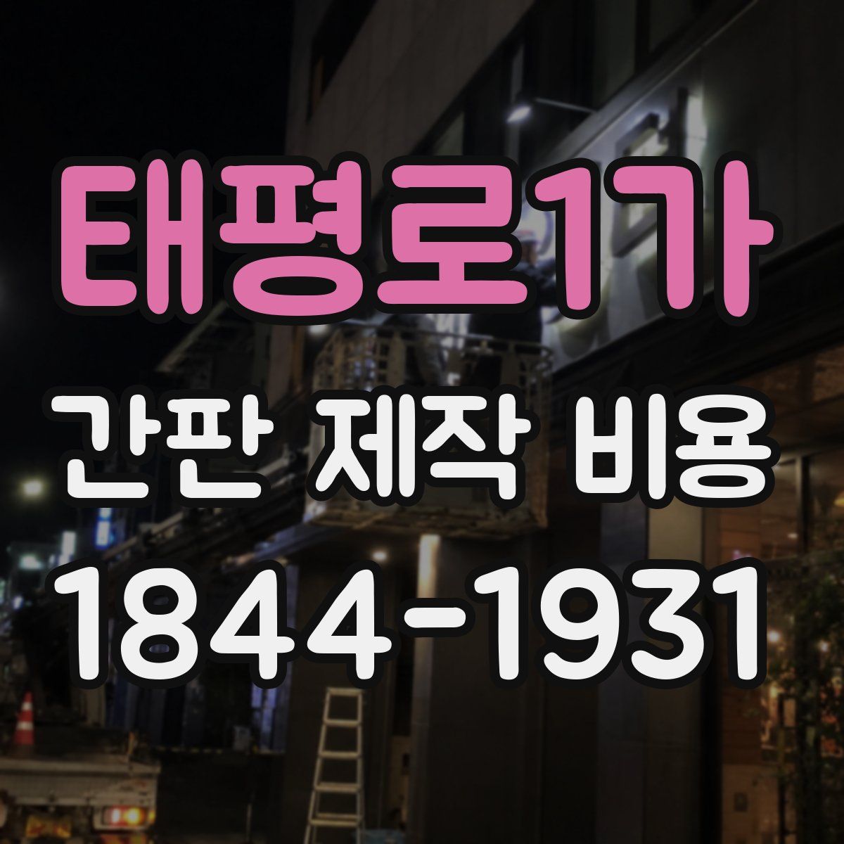 태평로1가 간판 제작 비용