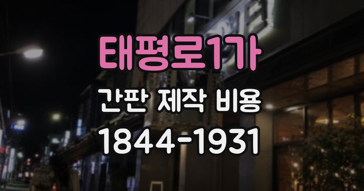 태평로1가 간판 제작 비용