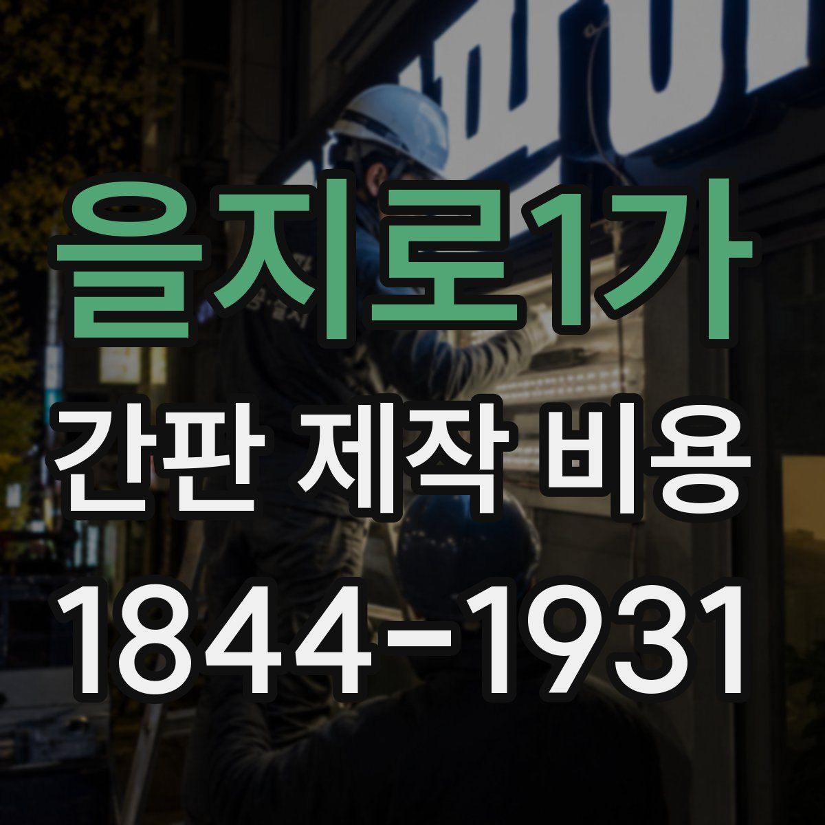 을지로1가 간판 제작 비용