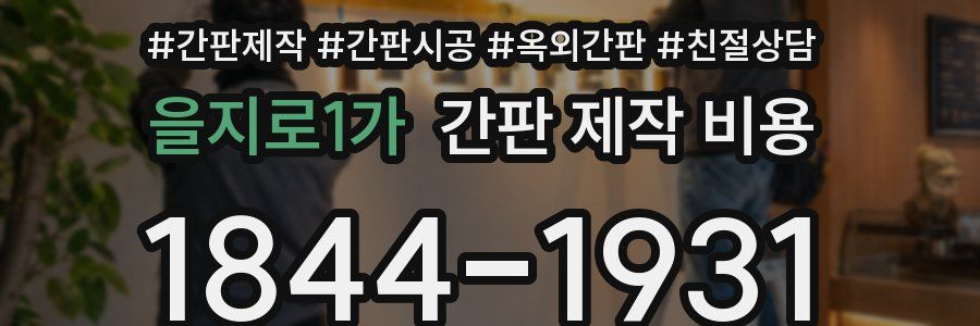 을지로1가 간판 제작 비용