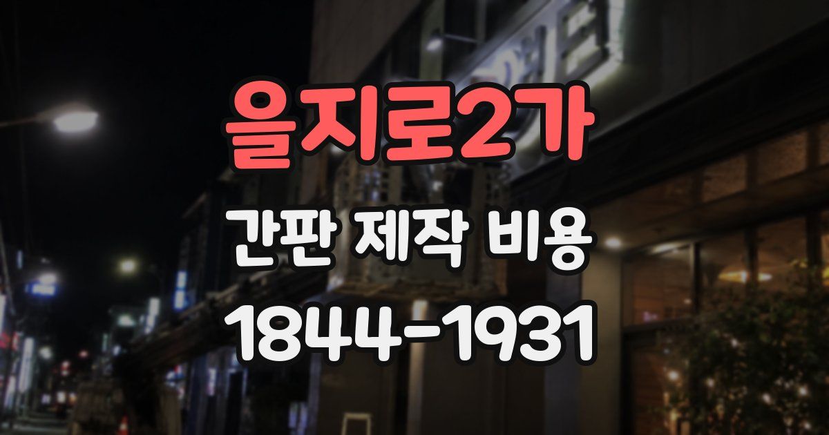 을지로2가 간판 제작 비용