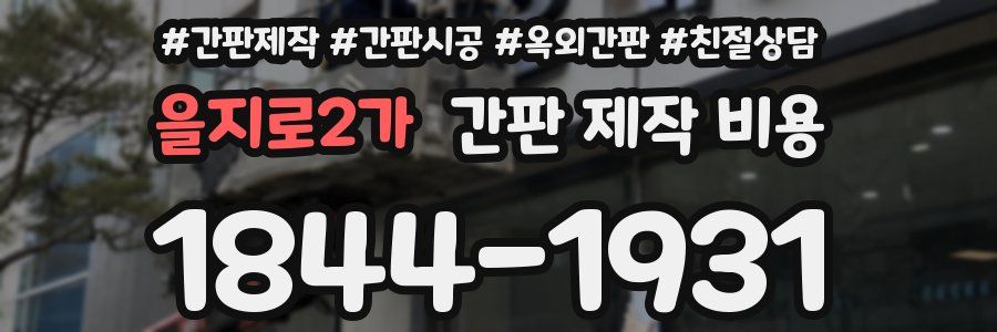 을지로2가 간판 제작 비용