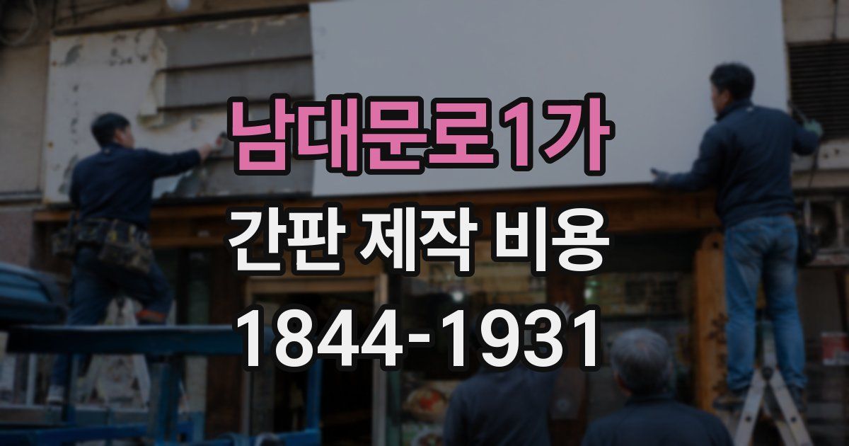 남대문로1가 간판 제작 비용