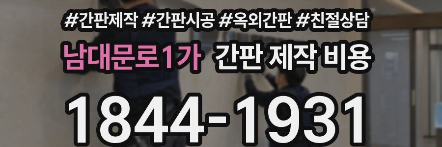 남대문로1가 간판 제작 비용