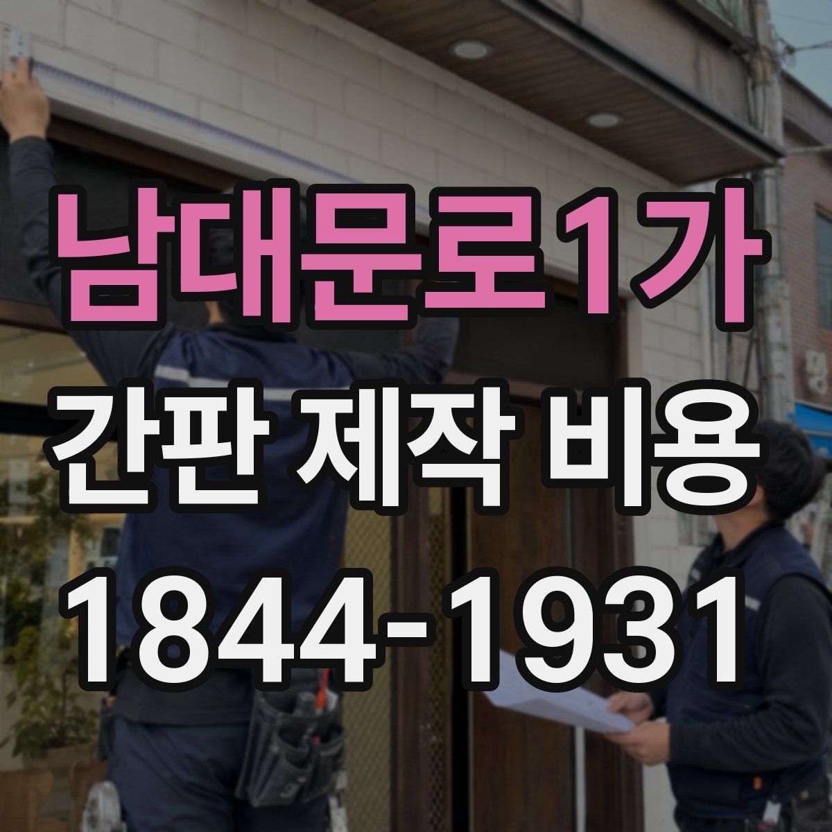 남대문로1가 간판 제작 비용