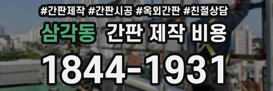 삼각동 간판 제작 비용