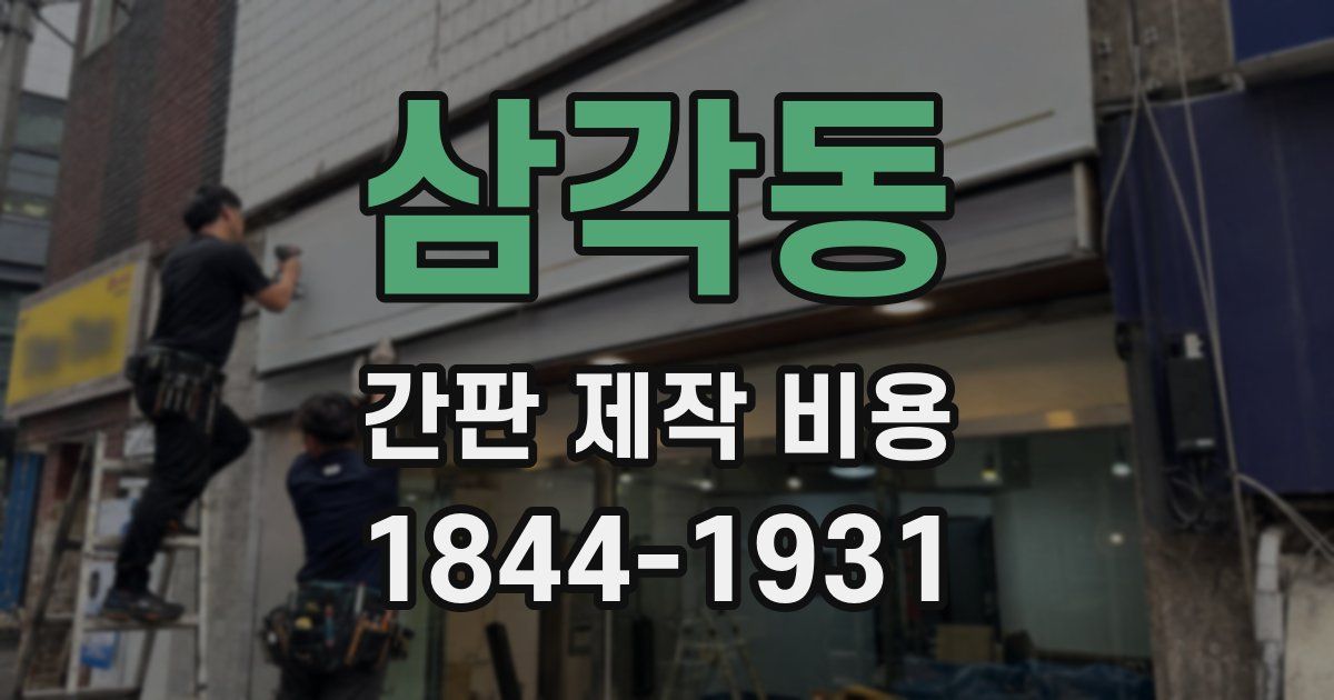 삼각동 간판 제작 비용