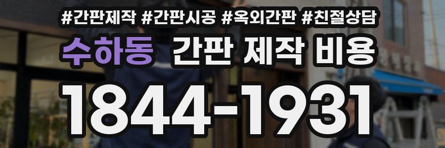 수하동 간판 제작 비용