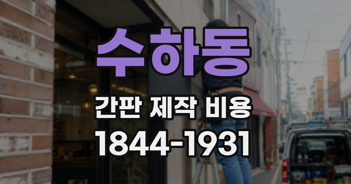 수하동 간판 제작 비용