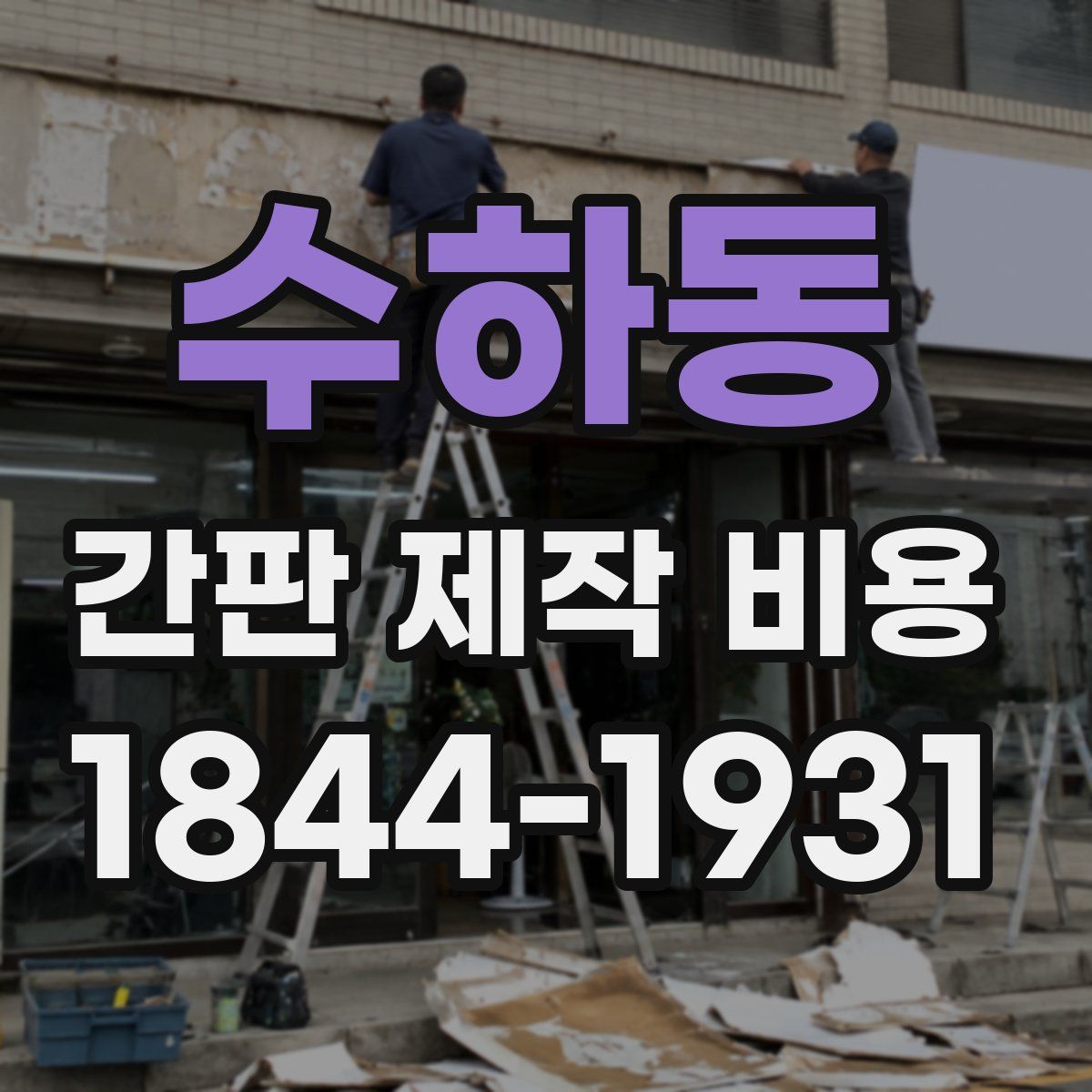 수하동 간판 제작 비용