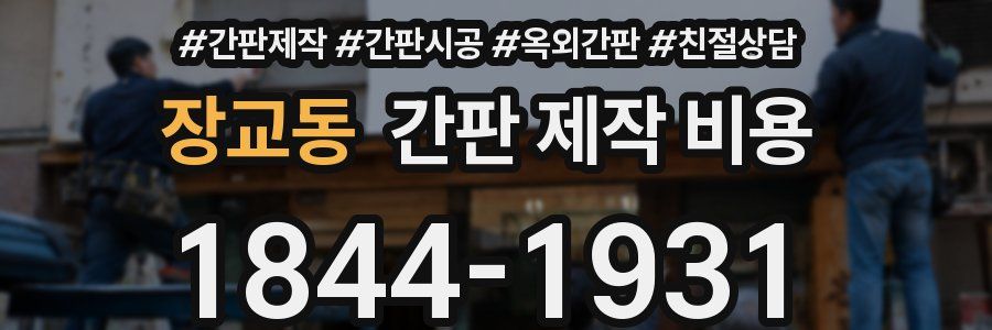 장교동 간판 제작 비용