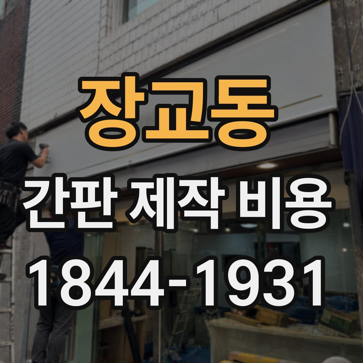 장교동 간판 제작 비용