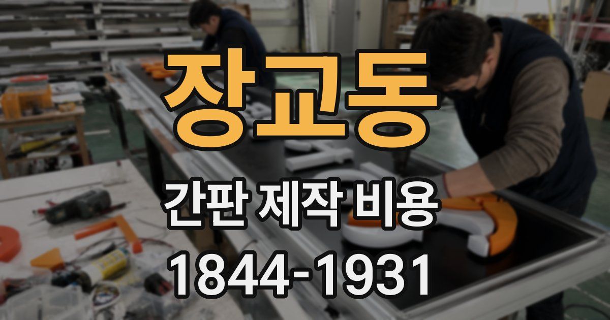 장교동 간판 제작 비용