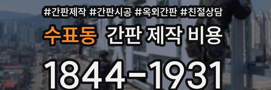 수표동 간판 제작 비용