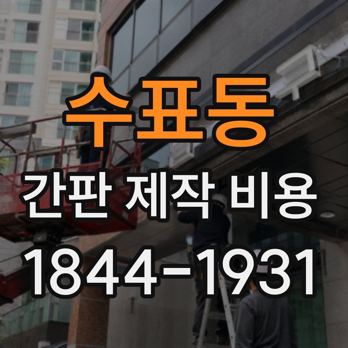 수표동 간판 제작 비용