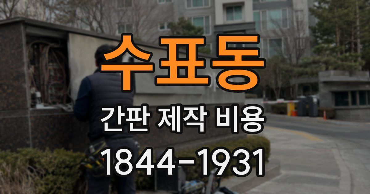 수표동 간판 제작 비용