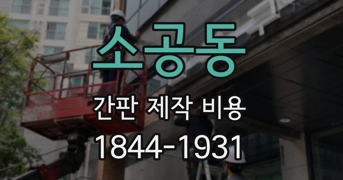 소공동 간판 제작 비용