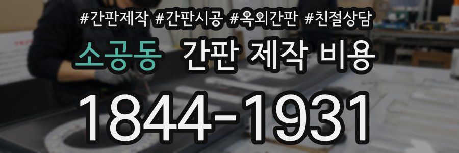 소공동 간판 제작 비용